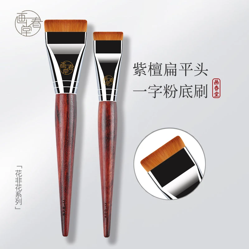 画春堂化妆刷H838一字型粉底刷不吃粉无痕粉底液底妆扁平头面膜刷