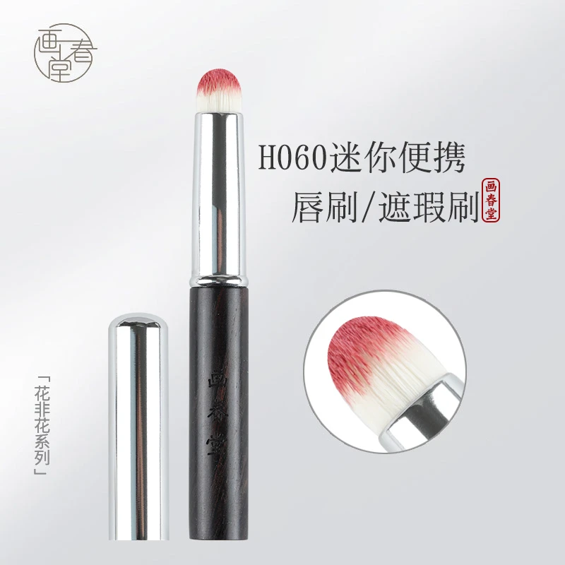 画春堂化妆刷H060圆头唇刷专业带盖迷你便携口红刷晕染刷遮瑕刷子