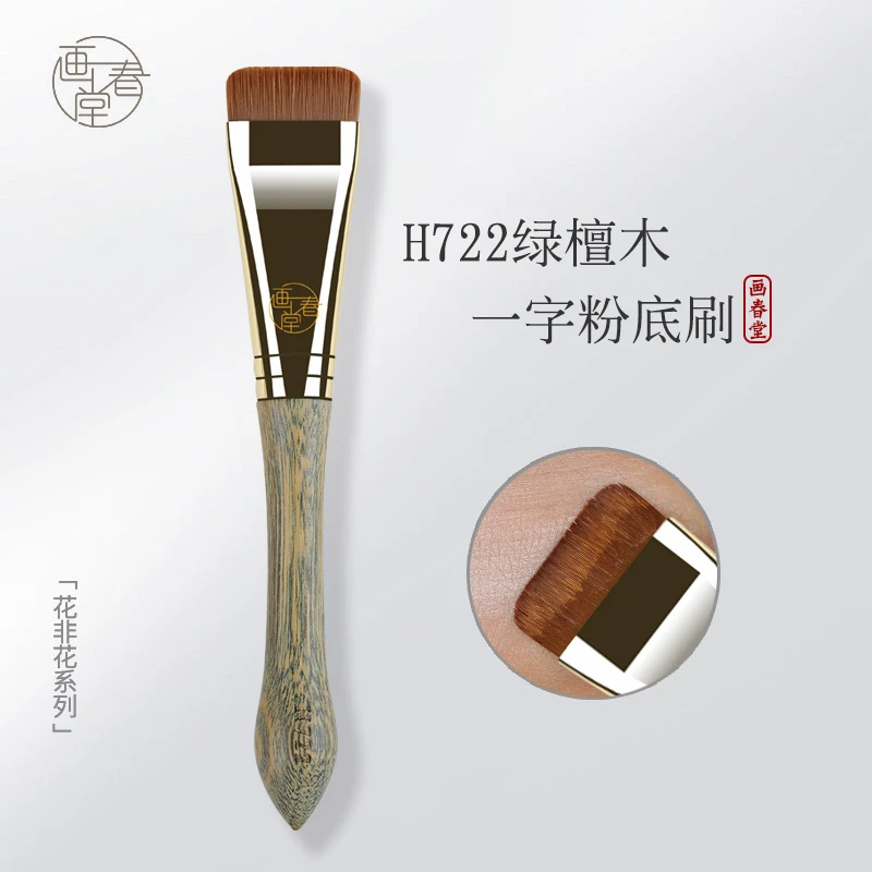 画春堂化妆刷H722一字型粉底刷平头无痕粉底液刷底妆扁头专用粉刷