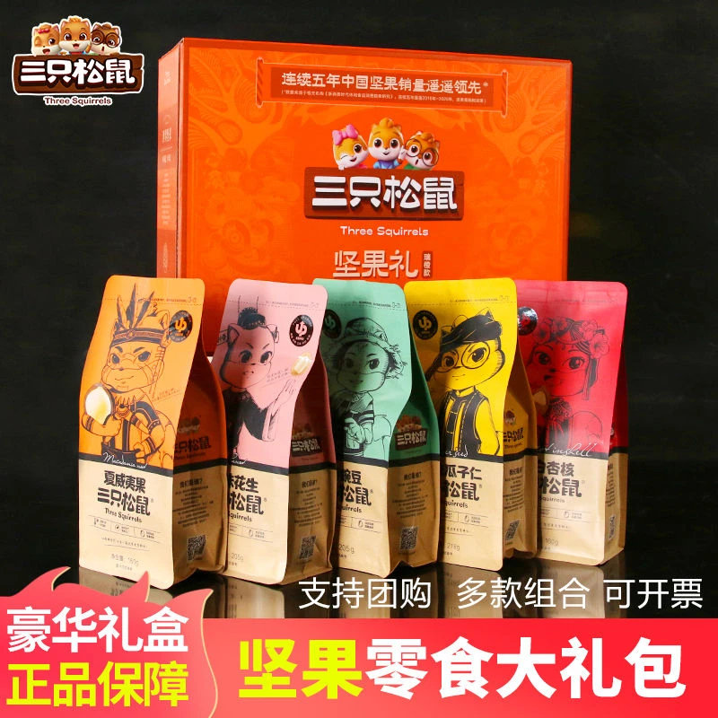三只松鼠坚果礼盒送长辈零食大礼包中秋送礼新年年货混合干果整箱