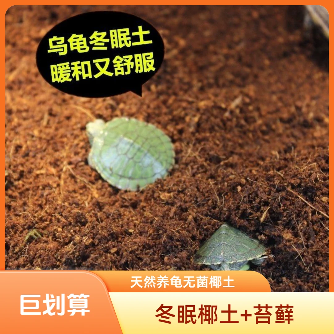{乌龟冬眠椰土}角蛙陆龟仓鼠垫料免泡型冬眠防寒保暖保湿蜗牛椰土