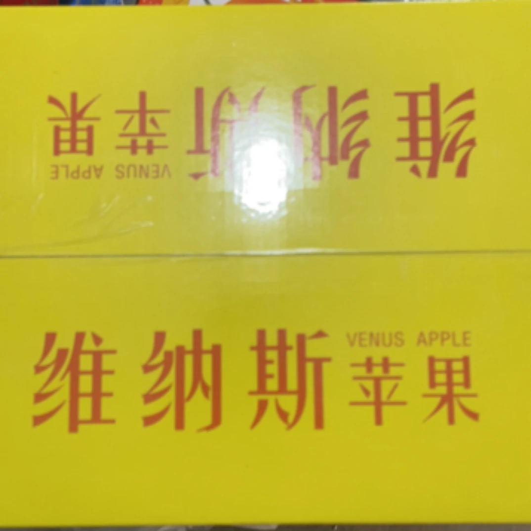 维纳斯苹果带箱8斤（瑕疵果介意勿拍）