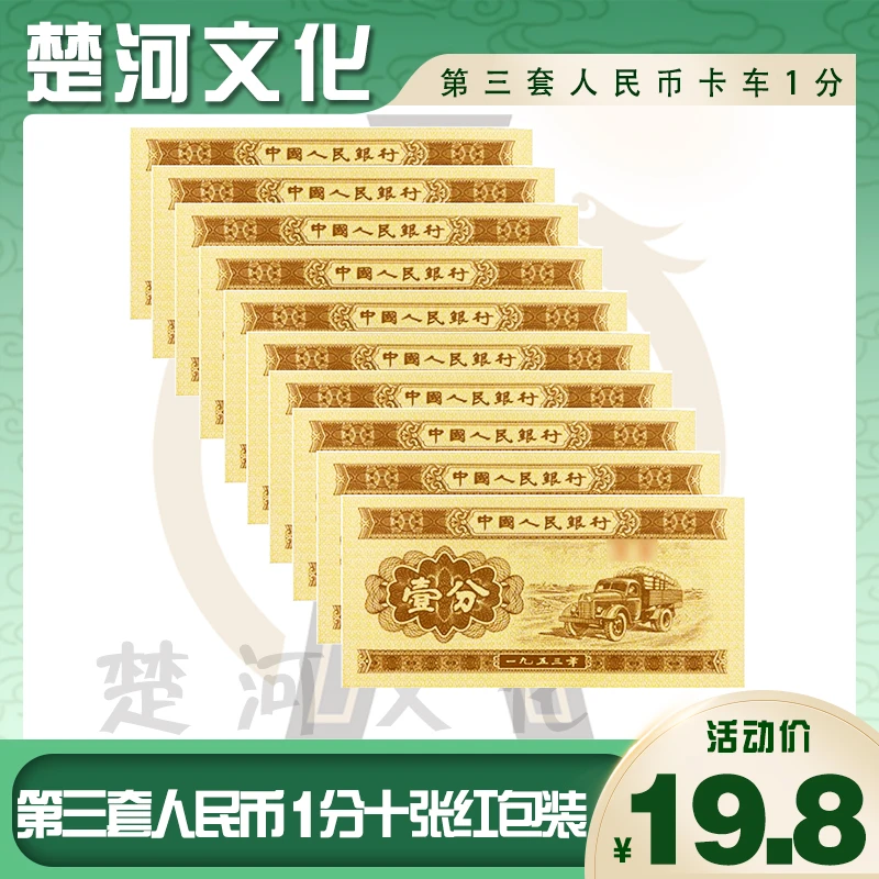 第三版人民币1分纸币 标准十张红包款 微油 保真