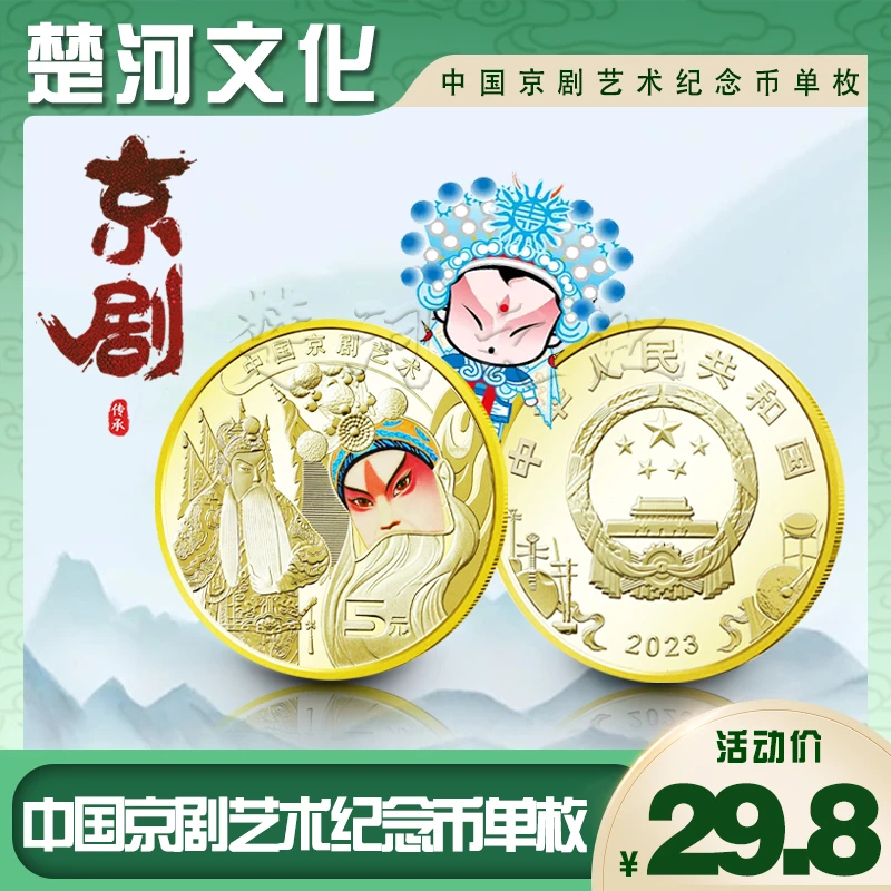 【陈少】2023年中国京剧艺术纪念币面值5元单枚 脸谱戏剧纪念币