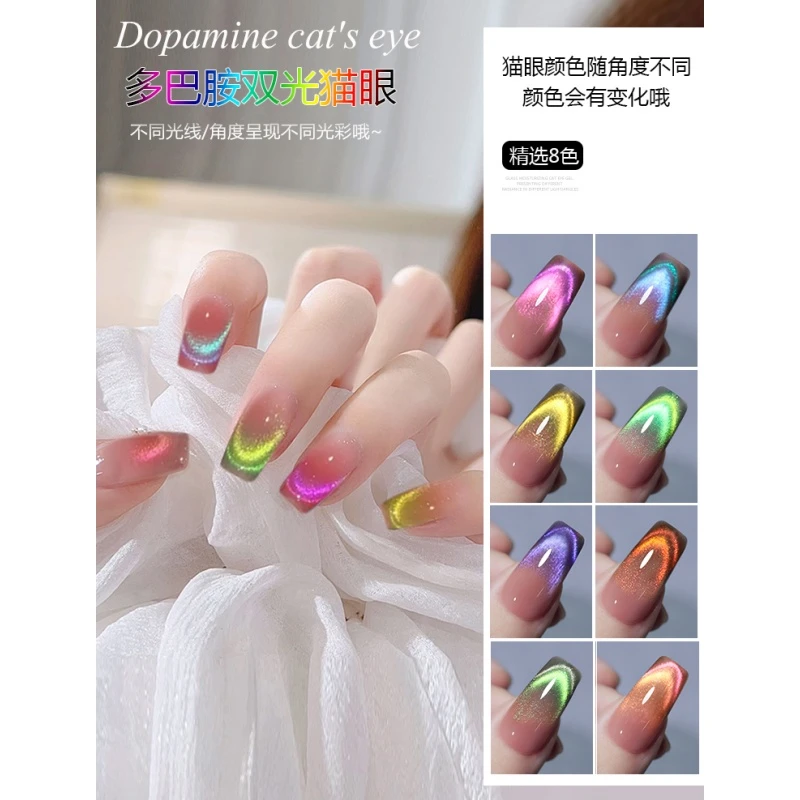 多巴胺糖果双光猫眼指甲油胶新款流行显白晶石猫眼美甲店专用