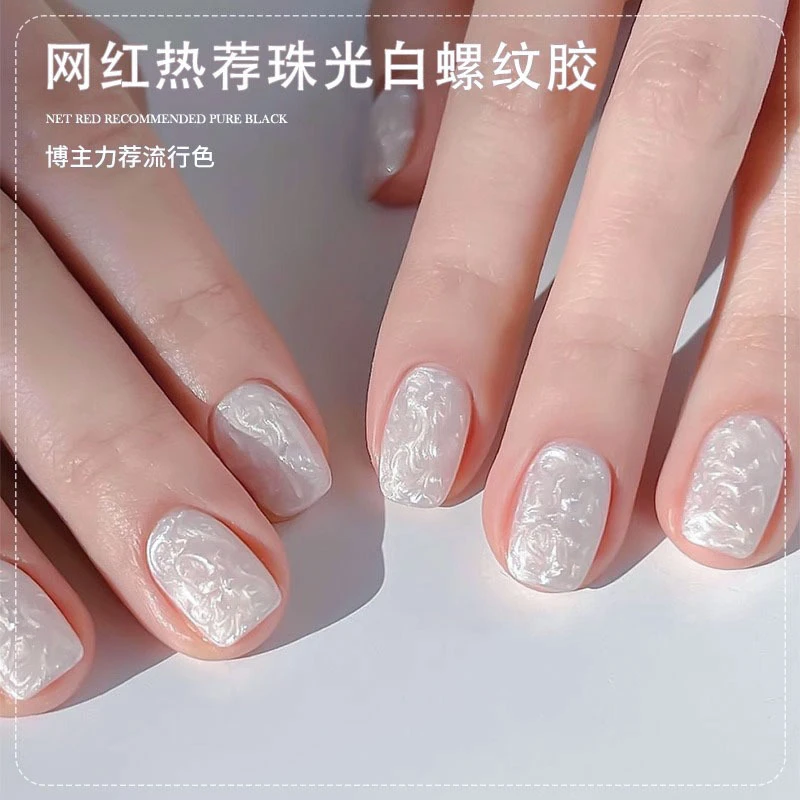 珍珠贝母纹理甲油胶新款网红流行极光螺纹贝壳胶美甲店专用胶