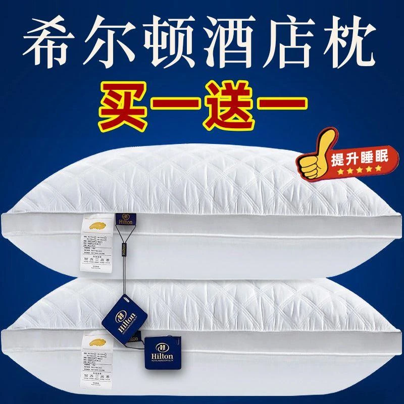 希尔顿酒店枕头芯单人成人枕芯一对装家用宿舍不塌陷不变形高质量