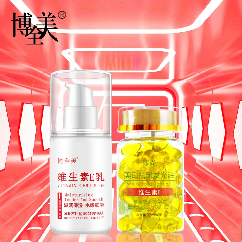 【组合套餐】即尚维生素E美白祛斑发光油ve精华油+博全美维生素乳