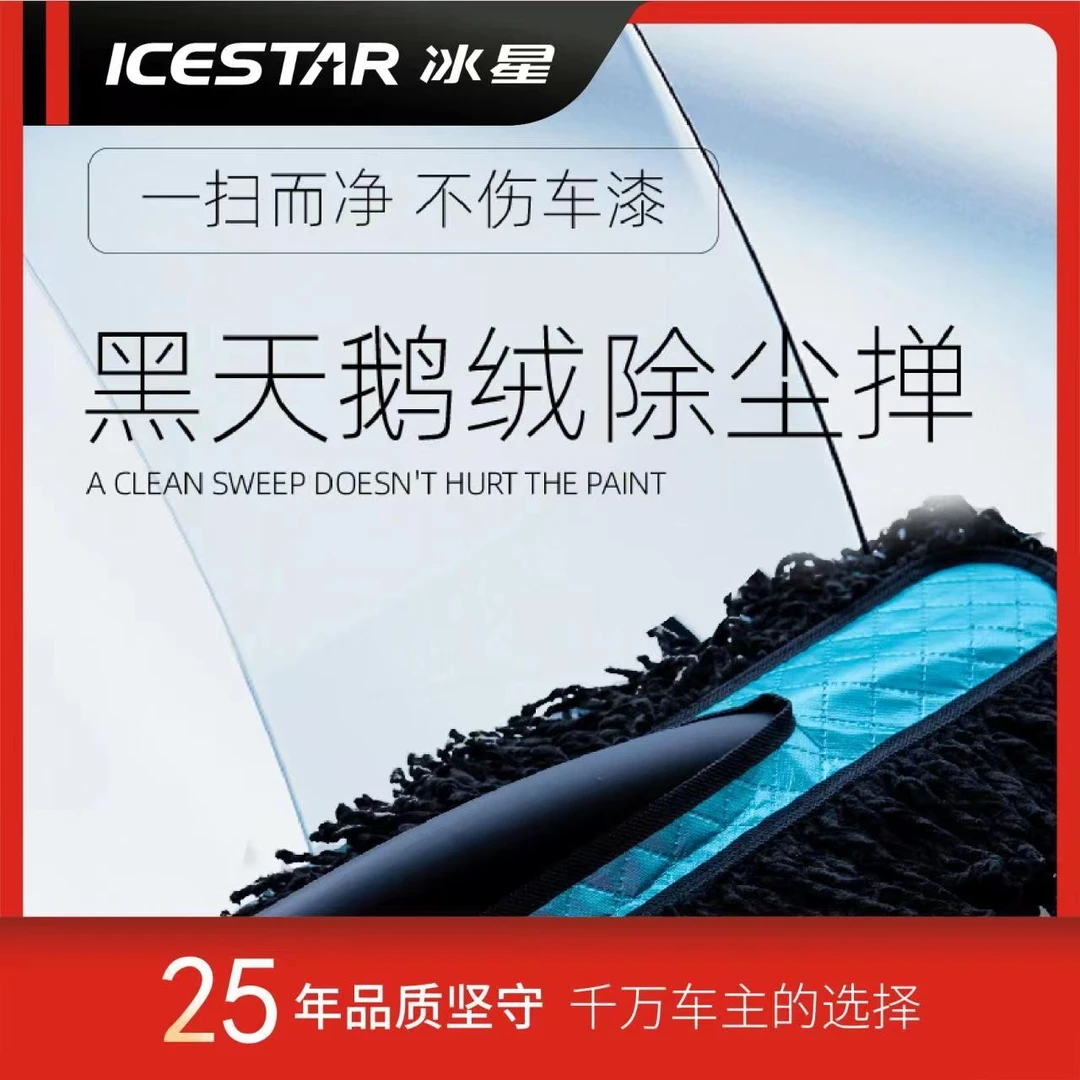 ICE STAR/冰星冰星汽车黑天鹅绒强吸附除尘掸