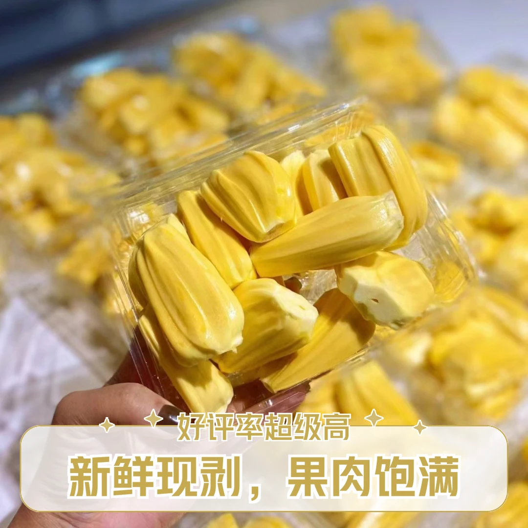 菠萝蜜肉1盒1斤（新鲜现拨）