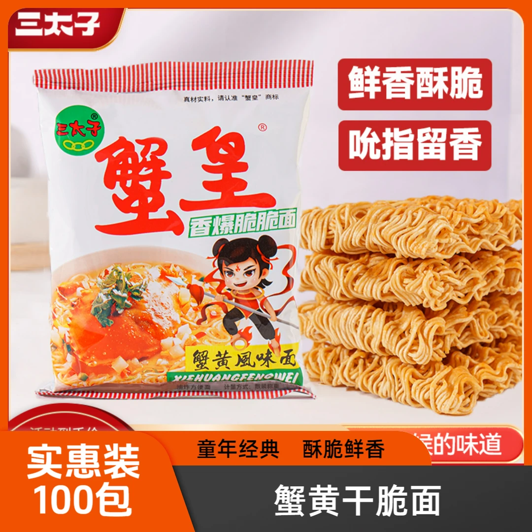 【100】蟹黄干脆面脆脆面香脆加班即食童年必备解馋小零食上班族