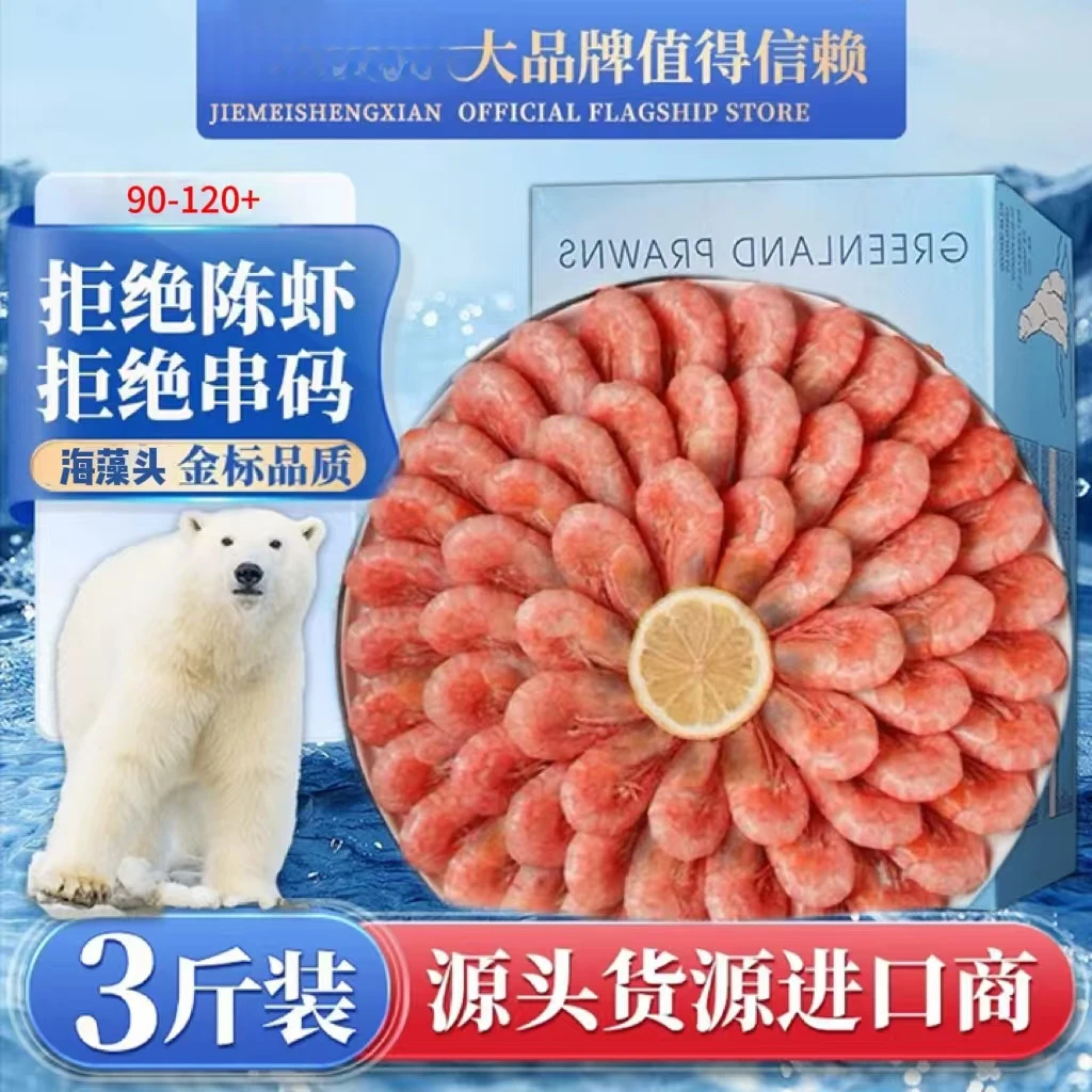 【新粉福利】北极虾90-120+精挑北极甜虾鲜甜海藻头少量头籽