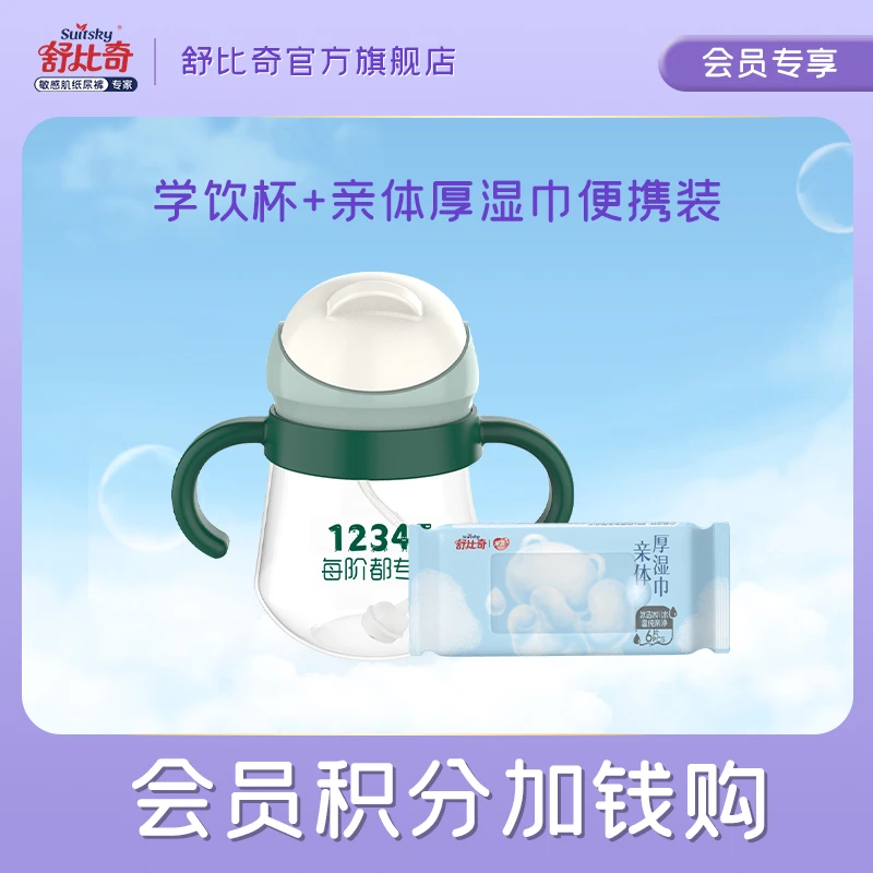 【会员专享】积分兑湿巾便携装+学饮杯