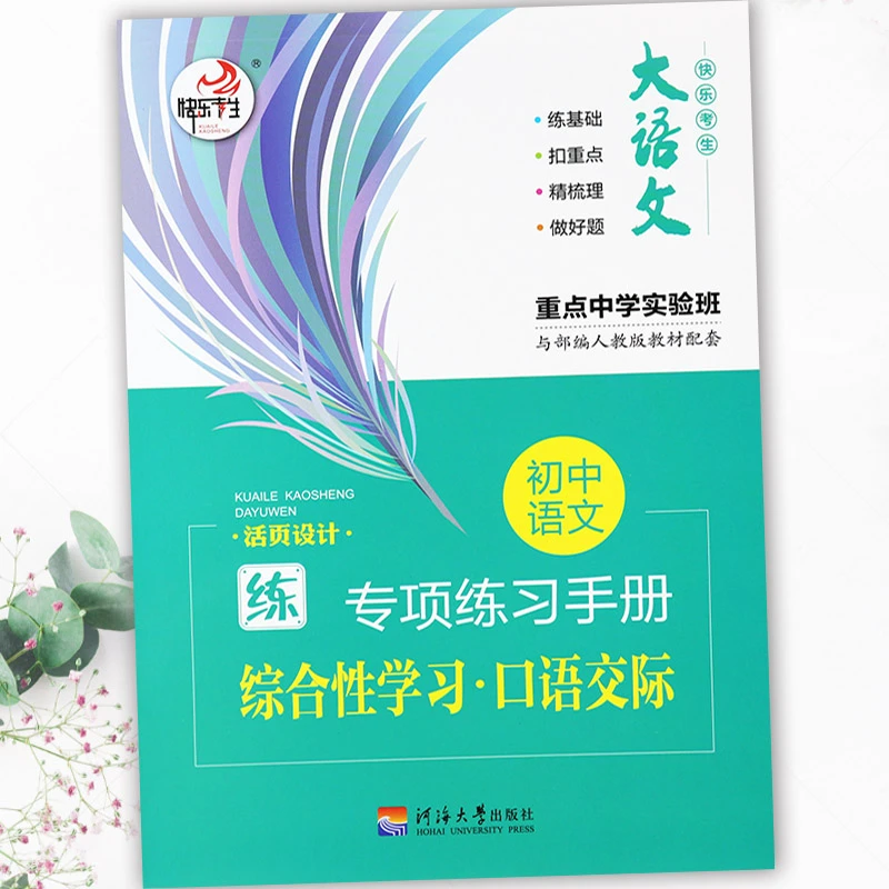初中语文专项练习手册综合性学习口语交际快乐考生初中语文基础知