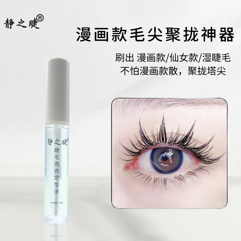 静之睫嫁接睫毛雨衣定型液美睫漫画款收尖太阳花加固剂美睫店专用