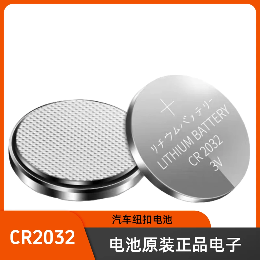 CR2032/CR2025/CR2016纽扣锂遥控电子秤汽车钥匙电池原装正品电子