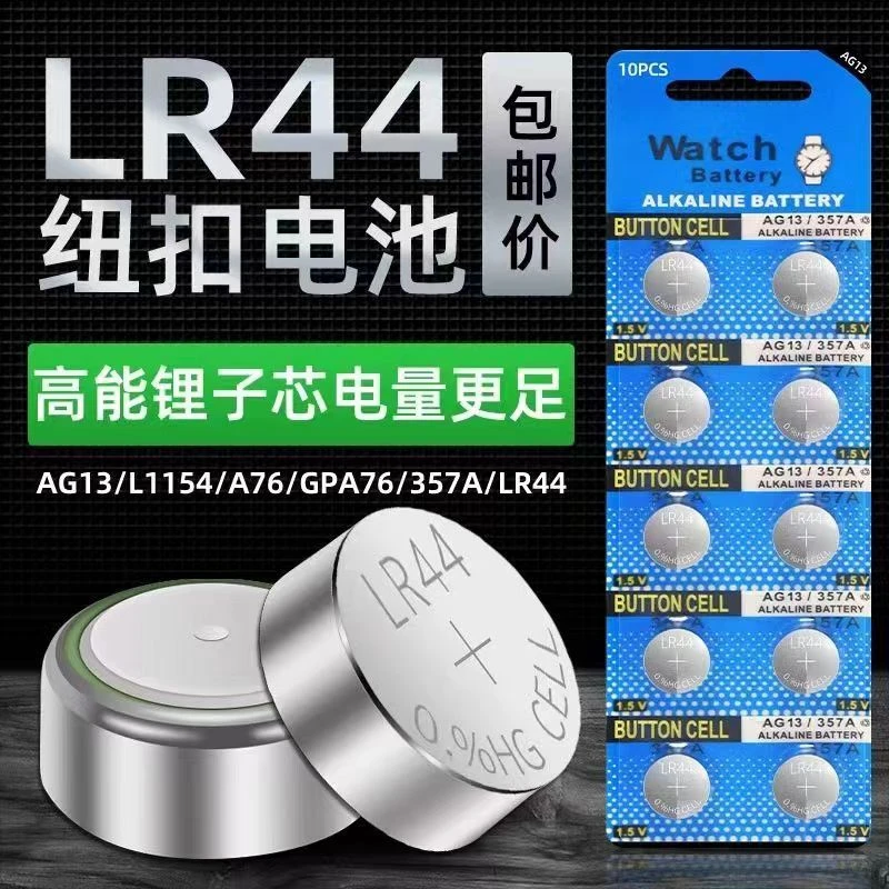 LR44纽扣电池电子AG13大容量A76 357A玩具遥控器通用卡尺碱性适用