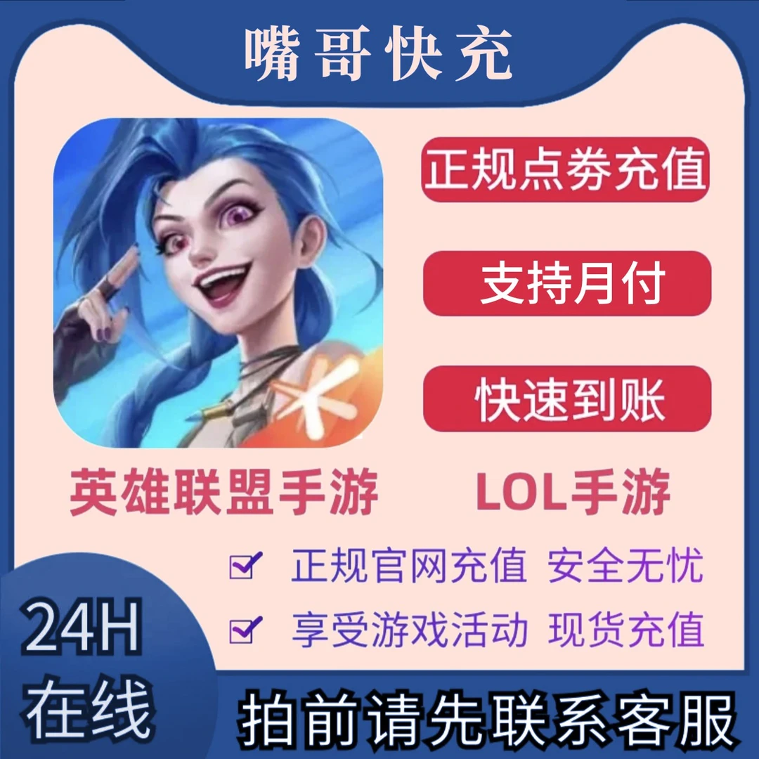 【手游】LOL点卷代充 英雄联盟点卷充值 手游直充1000-10000点卷