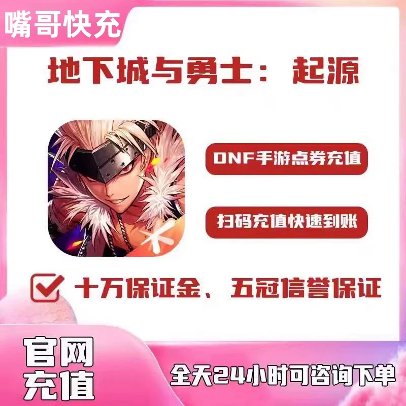 【支持月付】手游地下城DNF起源国服点卷充值直充点卷快速到账