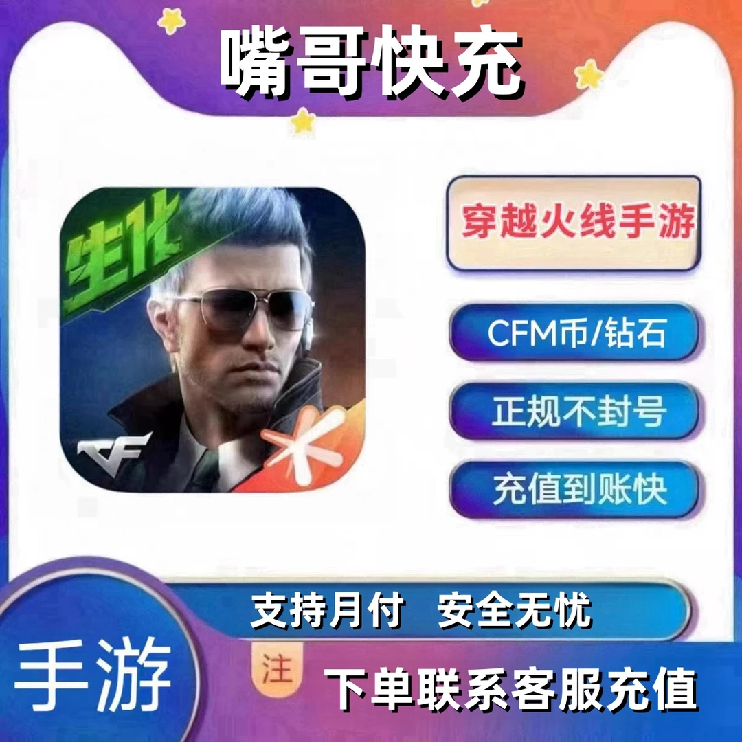 【支持月付】CF穿越火线手游枪战王者CFM充值手游代充游戏充值快充
