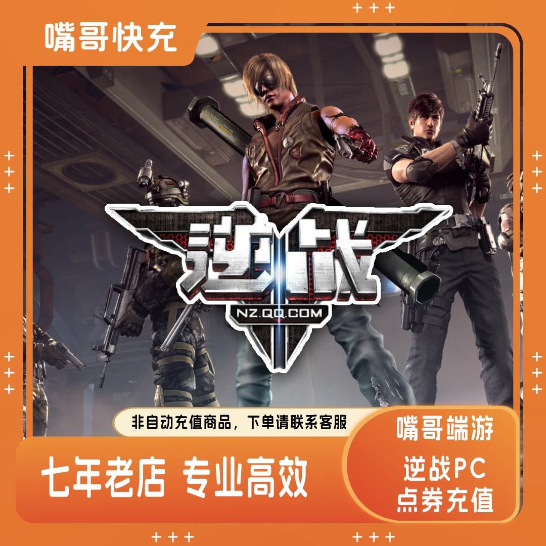 【逆战】端游逆战正规点卷充值参与活动返利NZ点卷快充逆战点卷直冲