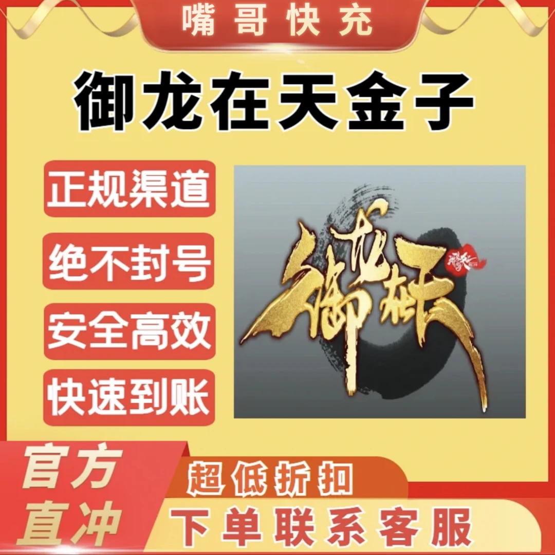 【御龙在天】支持月付御龙在端游天金子充值金子直冲代充游戏充值