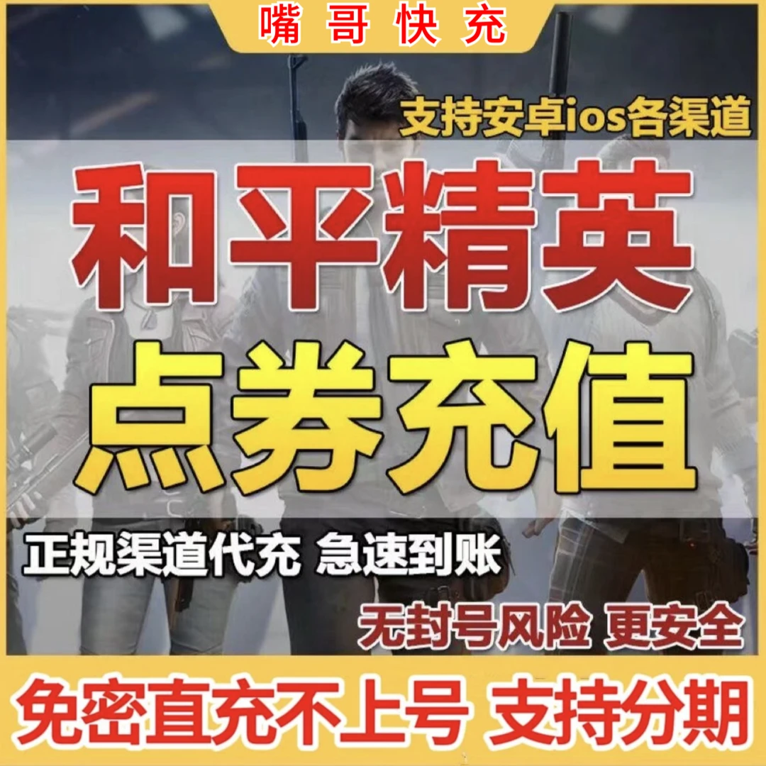 和平精英手游点卷代充扫码通用吃鸡游戏点卷充值月付