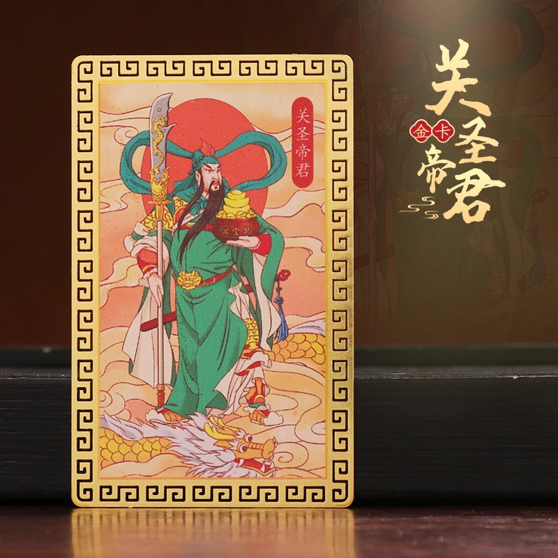 文化用品金卡武财神关公关帝画像随身物件关羽平安吉祥物招财进米