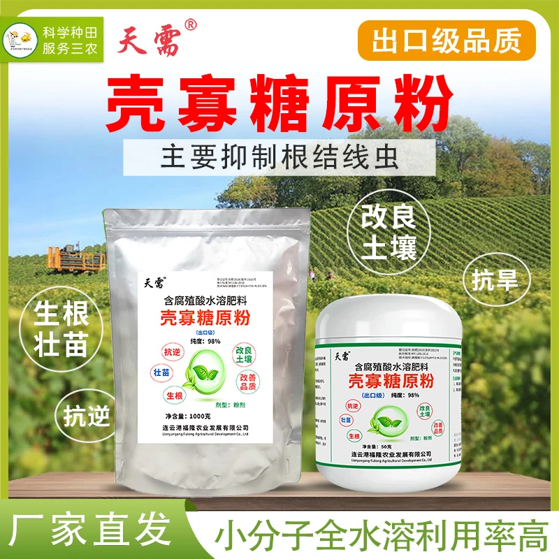 天需闫老师推荐壳寡糖原粉生根壮苗抗逆抗旱根结线虫