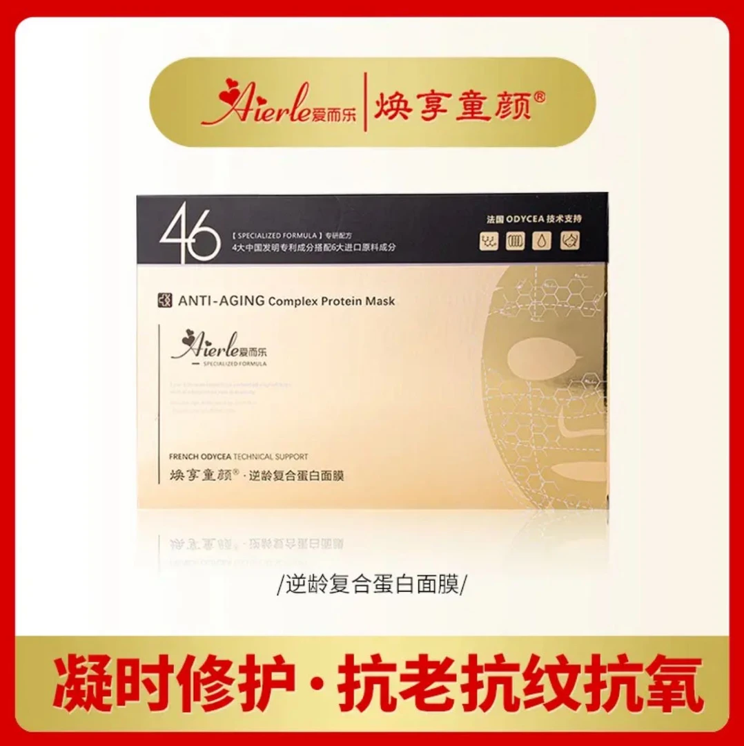 [黑科技面膜】焕享童颜逆龄复合蛋白面膜修敏抗老抗皱紧致精华修护
