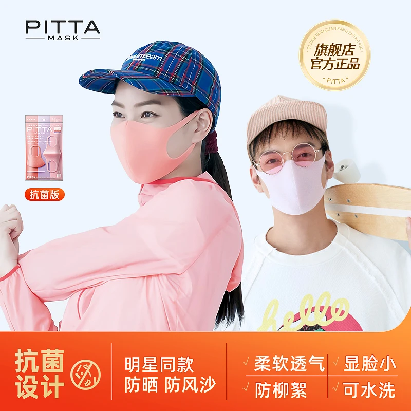 日本pitta mask口罩明星同款防花粉防晒防尘抗菌柔美标准3枚装