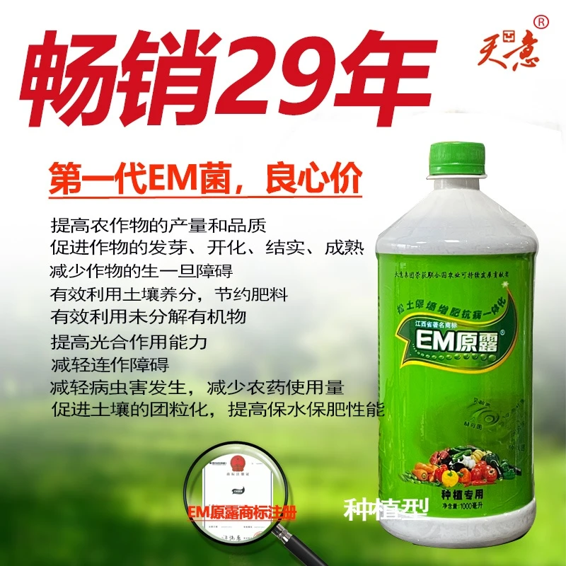 EM原露菌种江西天意有机肥发酵剂自制花肥沤肥菜叶果皮垃圾益菌