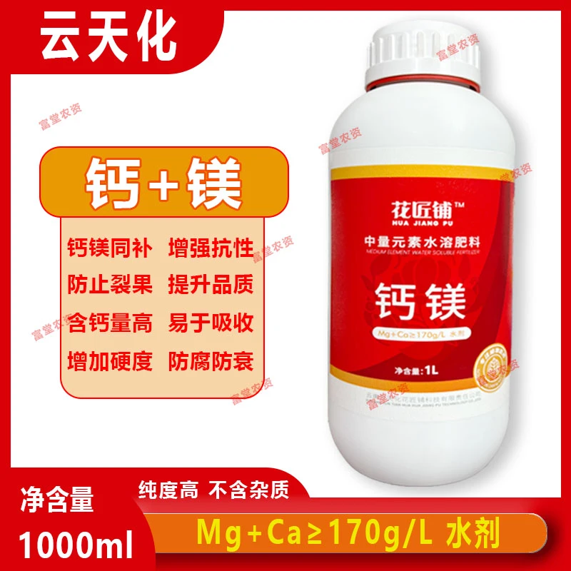 云天化钙镁中量元素水溶肥料冲施肥正品膨果通用型叶面肥微量元素