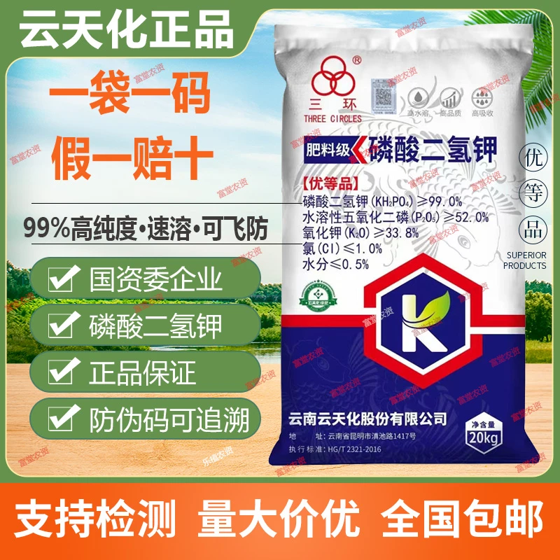 云天化磷酸二氢钾正品农用叶面肥小麦水稻果树专用水溶肥冲施肥
