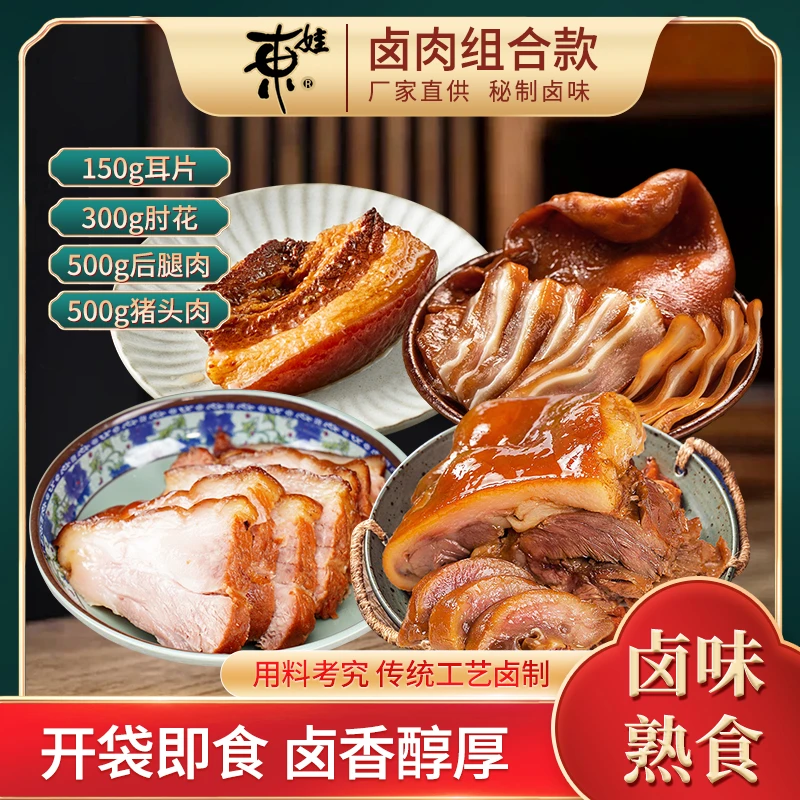 年货节东娃卤味礼盒秘制卤味猪头肉后腿肉肘花耳片卤肉熟食
