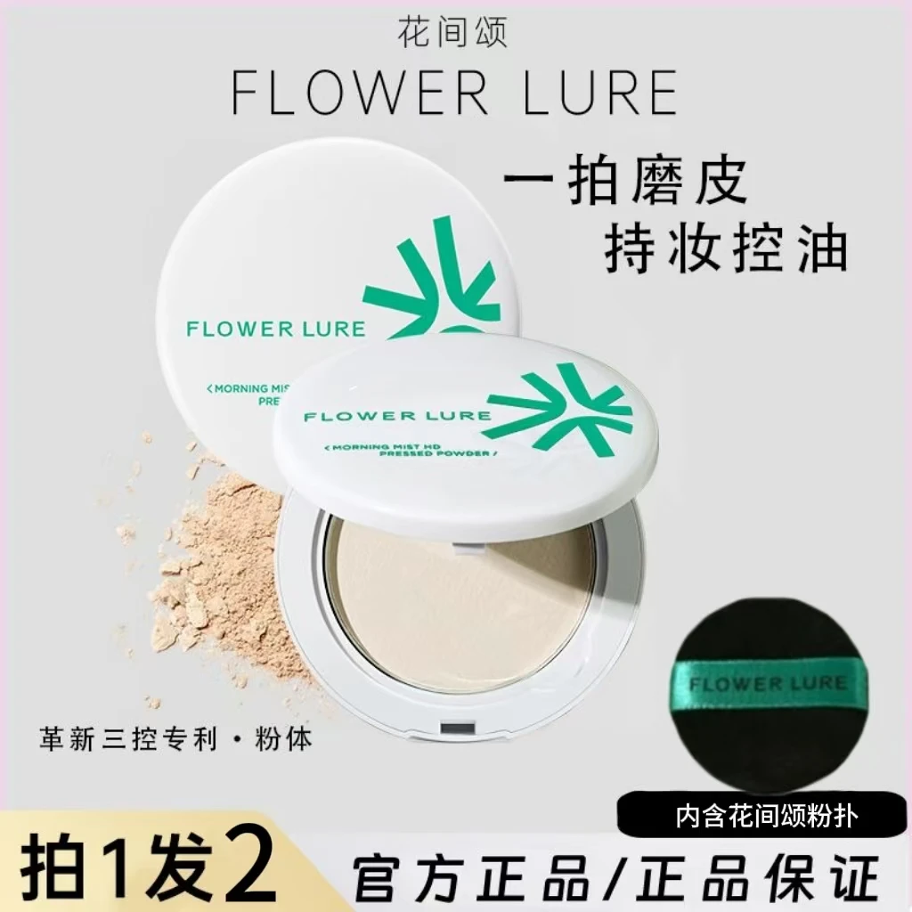 Flower Lure/花间颂粉饼定妆补妆油皮控油清爽花间颂定妆粉饼