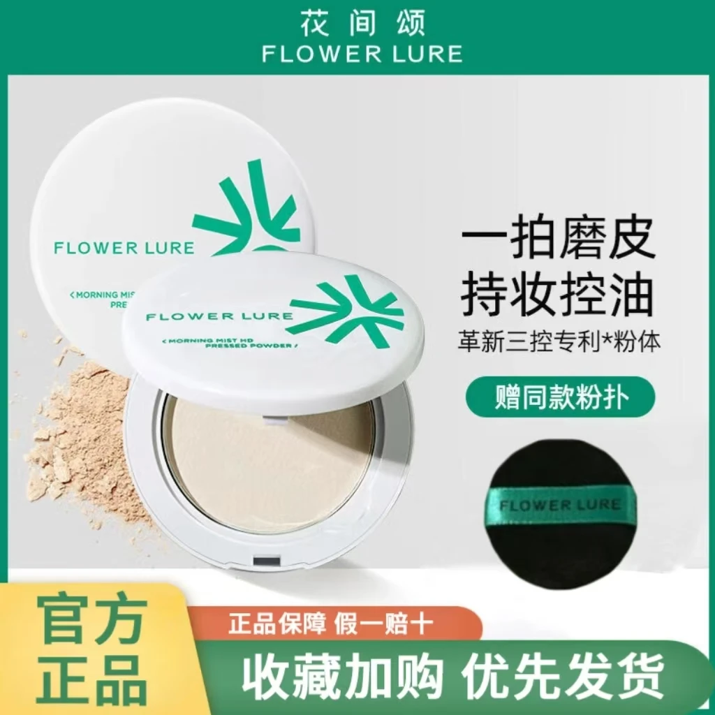 Flower Lure/花间颂粉饼定妆控油补妆散粉学生油皮清爽磨皮不卡粉