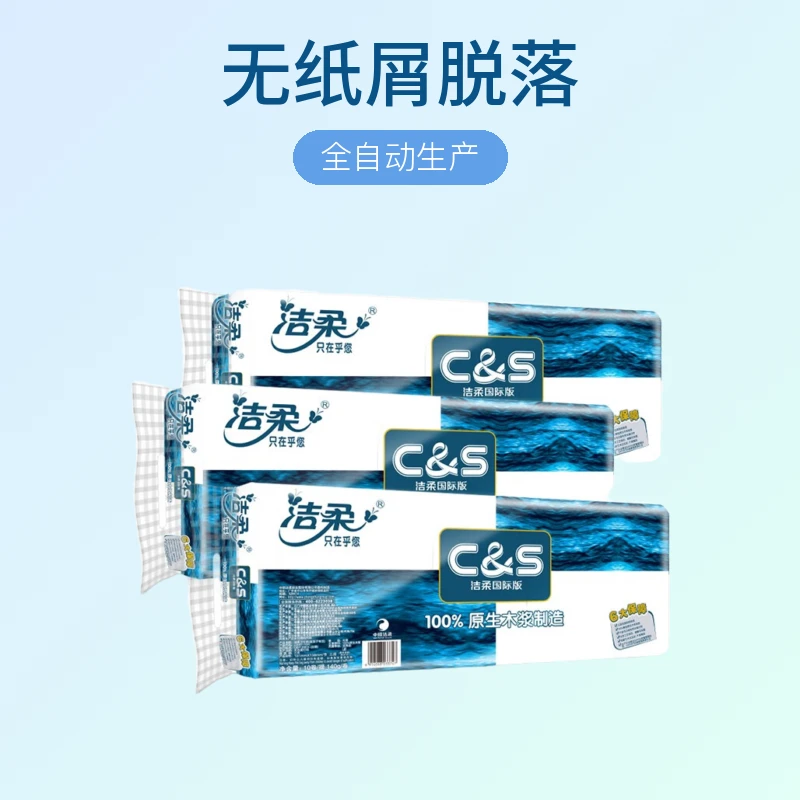囤货季洁柔蓝面子有芯卷纸无屑家庭装加厚大包装无香筒一次性亲肤