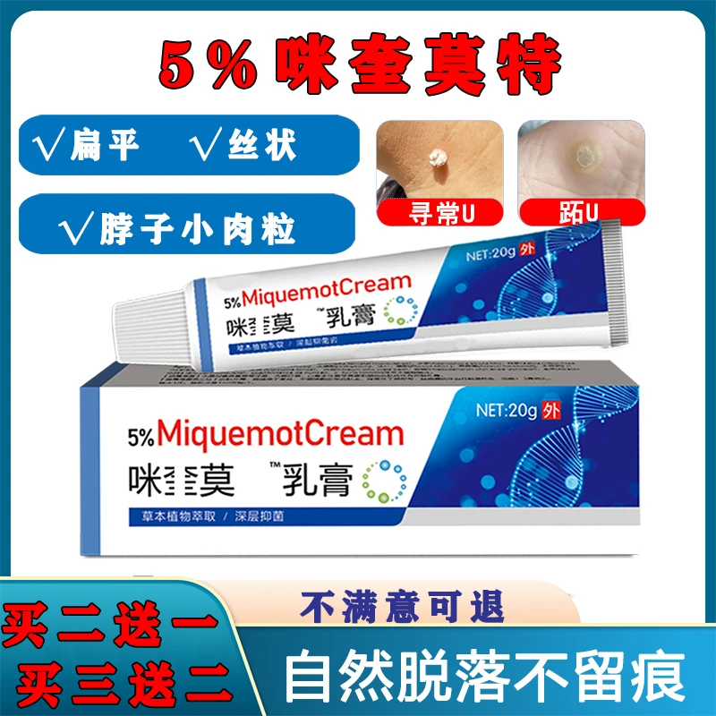 5%咪喹莫特米奎软膏肉粒咪奎凝胶扁平丝状寻常肉赘尖锐湿扁平