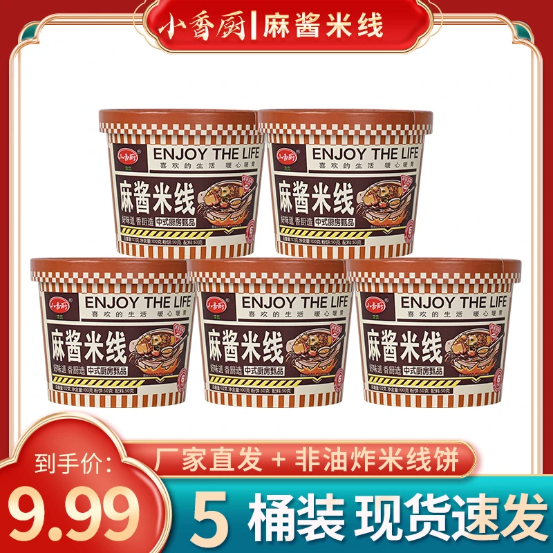 【凌达乐专属】小香厨麻酱米线5桶方便懒人餐冲泡免煮即食