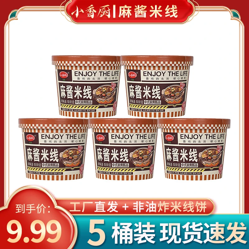 【宠粉福利】小香厨麻酱米线整箱桶装浓香麻酱型解馋免煮冲泡型米线