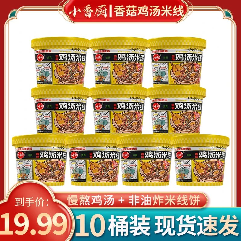 【笑点甄选】小香厨香菇鸡汤米线10桶装冲泡型方便速食加班夜宵食品