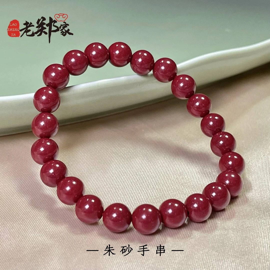 含辰砂工艺品【老郑家】朱砂手串一条 约8mm 多样性发1件 817