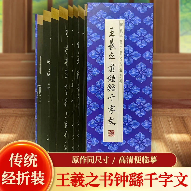 【原贴高清】王羲之楷书《钟繇千字文》历代墨迹名品书法字帖