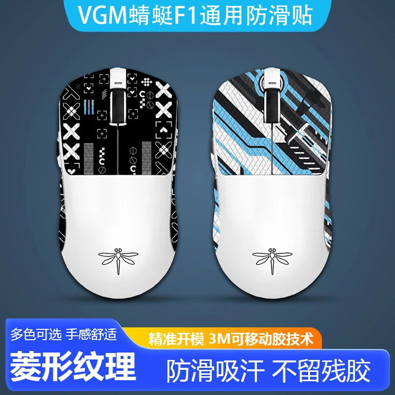 VGN蜻蜓F1ProMax防滑贴无线鼠标MOBA达摩鲨M3N3侧边半包吸汗贴纸