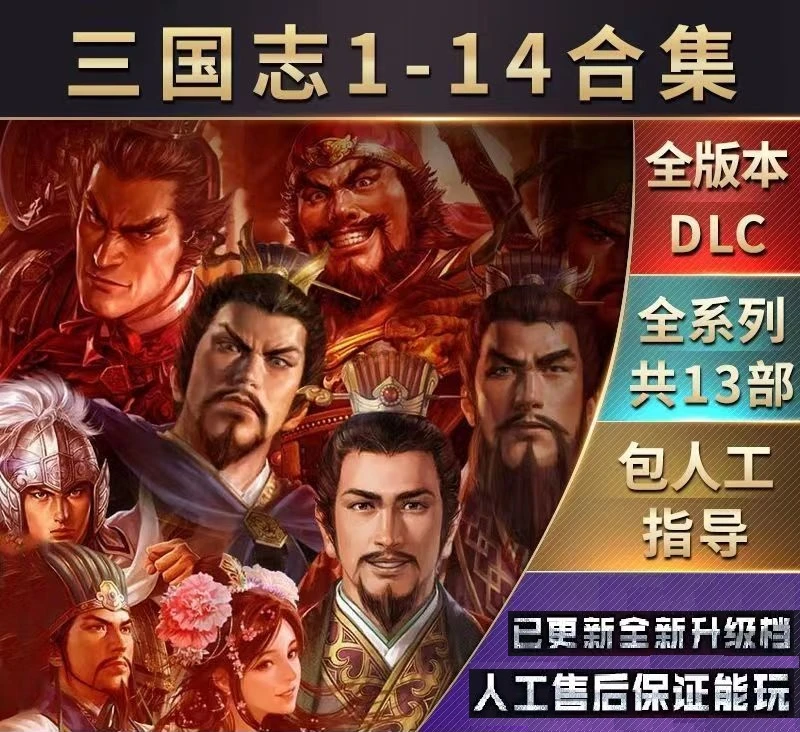 三国志1-14全系列全DLC终极版电脑单机PC游戏
