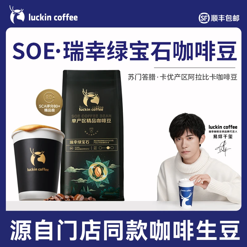 【瑞幸官方】瑞幸咖啡soe·绿宝石咖啡豆源自门店同款精品生豆醇厚