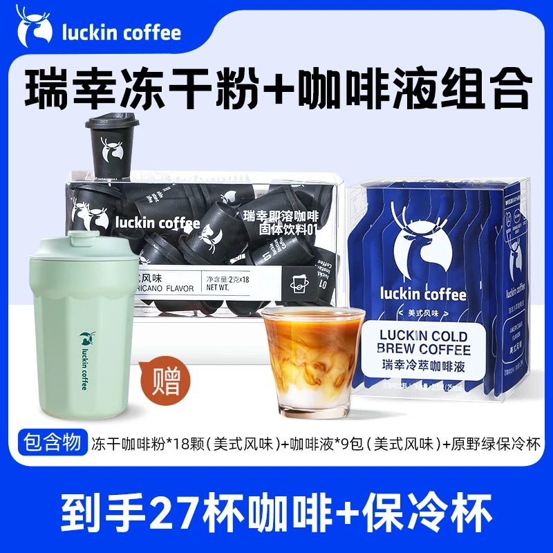 【达人专属FX】到手27杯 瑞幸冷萃美式黑咖咖啡液+咖啡粉 赠杯子