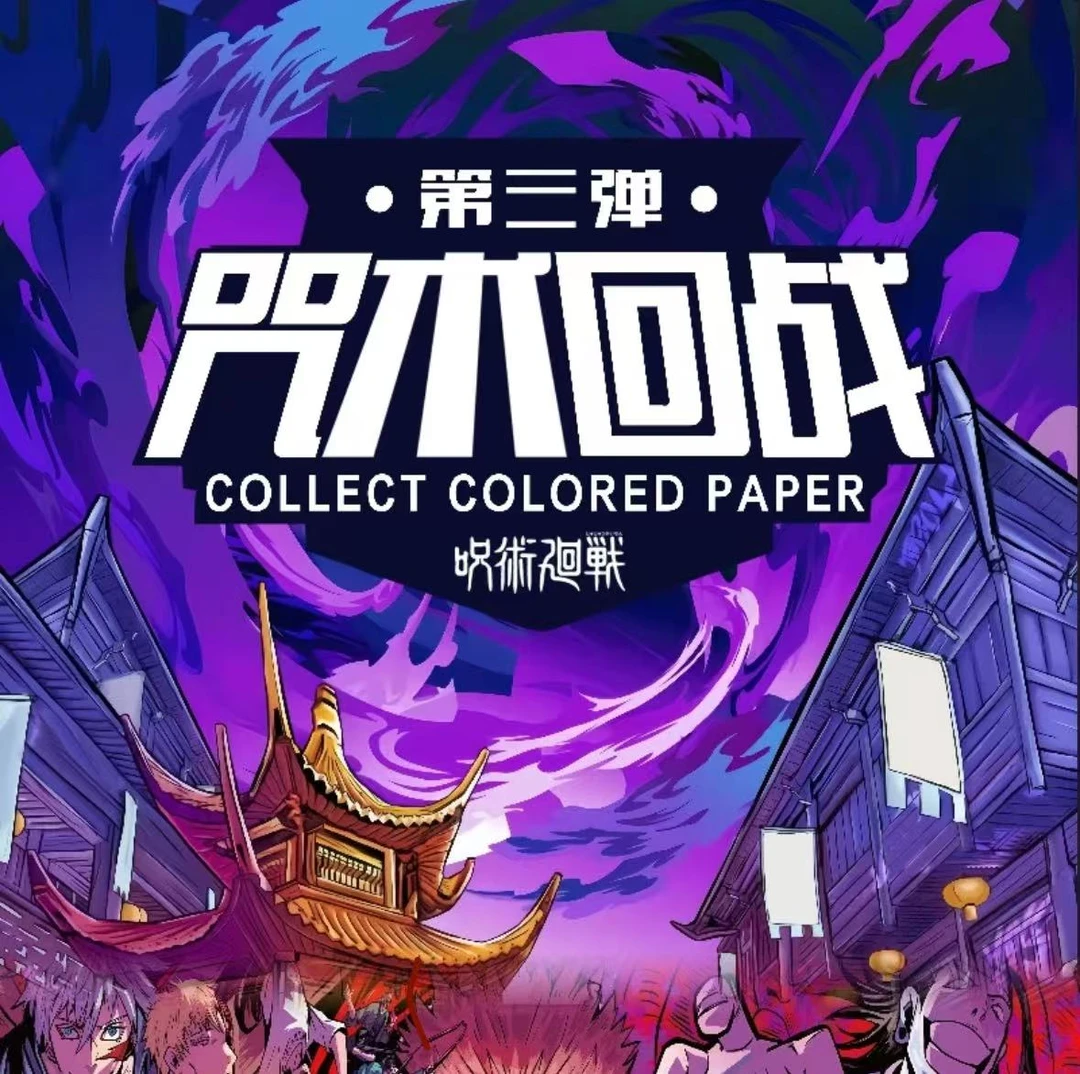 【欧星星拆卡-平拆】澳卡文化-咒术回战第三弹色纸【代拆】