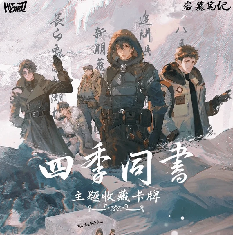 【欧星星拆卡-平拆】 Hitcard-盗墓笔记四季同书主题收藏卡牌 代拆